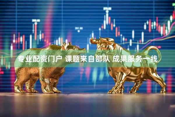 专业配资门户 课题来自部队 成果服务一线