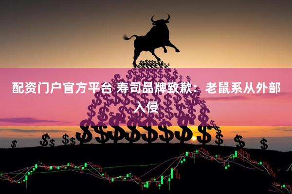 配资门户官方平台 寿司品牌致歉：老鼠系从外部入侵